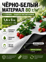 Укрывной материал Грядка в порядке для клубники и овощей с УФ стабилизатором бело-черный мульчирующий 80 г/м2, 1,6 х 5 м Благодатное Земледелие